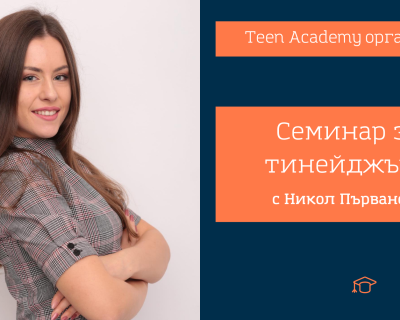 Безплатен семинар за тинейджъри (13+) “Най-ценните уроци, които научих от младежките организации” с Никол Първанова