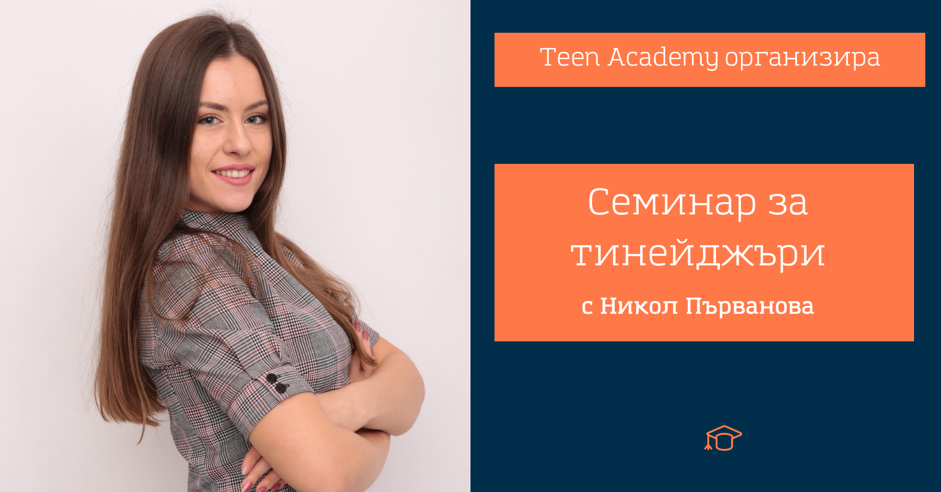 Teen Academy организира